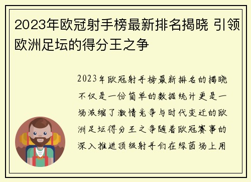 2023年欧冠射手榜最新排名揭晓 引领欧洲足坛的得分王之争
