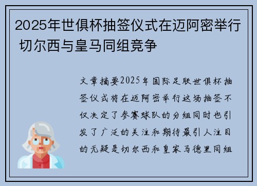 2025年世俱杯抽签仪式在迈阿密举行 切尔西与皇马同组竞争
