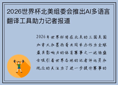 2026世界杯北美组委会推出AI多语言翻译工具助力记者报道