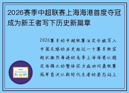 2026赛季中超联赛上海海港首度夺冠成为新王者写下历史新篇章
