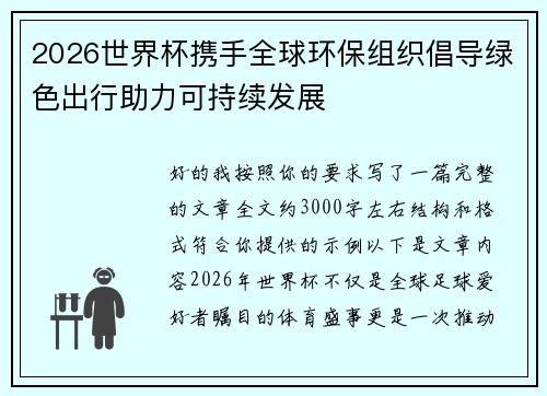 2026世界杯携手全球环保组织倡导绿色出行助力可持续发展