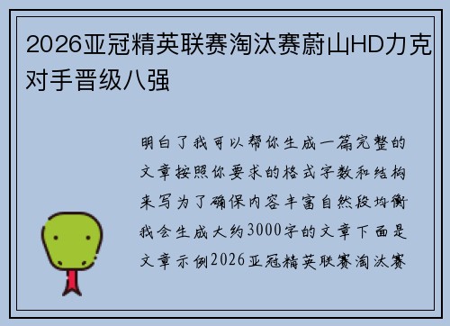 2026亚冠精英联赛淘汰赛蔚山HD力克对手晋级八强
