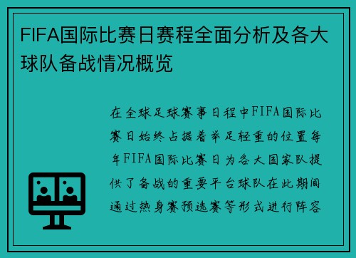 FIFA国际比赛日赛程全面分析及各大球队备战情况概览