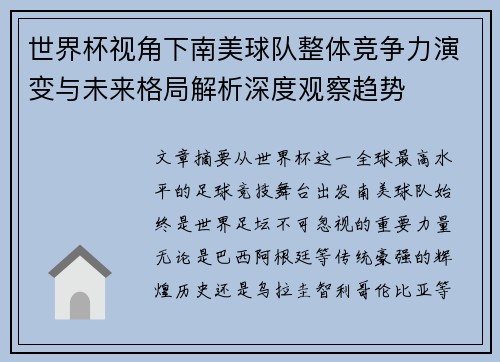 世界杯视角下南美球队整体竞争力演变与未来格局解析深度观察趋势 世界杯视角下南美球队整体竞争力演变与未来格局解析深度观察趋势