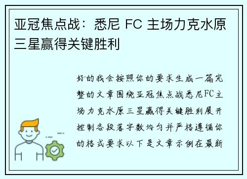 亚冠焦点战：悉尼 FC 主场力克水原三星赢得关键胜利