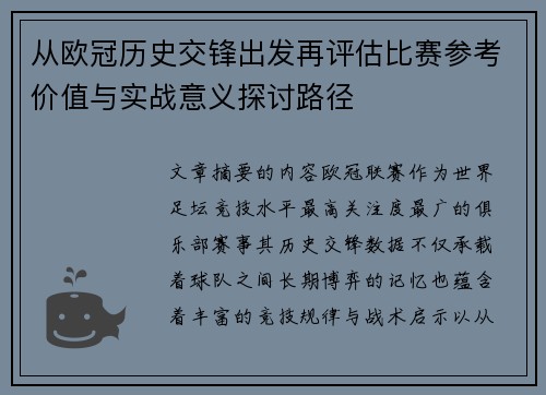 从欧冠历史交锋出发再评估比赛参考价值与实战意义探讨路径 从欧冠历史交锋出发再评估比赛参考价值与实战意义探讨路径