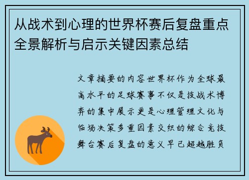 从战术到心理的世界杯赛后复盘重点全景解析与启示关键因素总结 从战术到心理的世界杯赛后复盘重点全景解析与启示关键因素总结