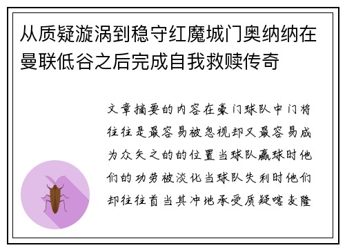 从质疑漩涡到稳守红魔城门奥纳纳在曼联低谷之后完成自我救赎传奇