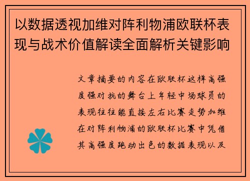以数据透视加维对阵利物浦欧联杯表现与战术价值解读全面解析关键影响