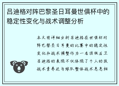 吕迪格对阵巴黎圣日耳曼世俱杯中的稳定性变化与战术调整分析