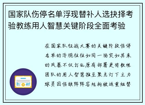 国家队伤停名单浮现替补人选抉择考验教练用人智慧关键阶段全面考验