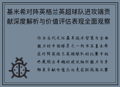 基米希对阵英格兰英超球队进攻端贡献深度解析与价值评估表现全面观察