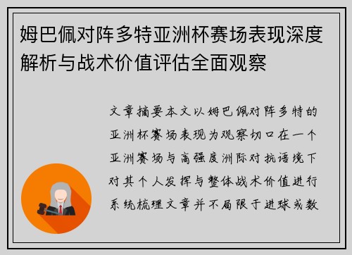 姆巴佩对阵多特亚洲杯赛场表现深度解析与战术价值评估全面观察