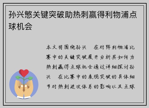 孙兴慜关键突破助热刺赢得利物浦点球机会 孙兴慜关键突破助热刺赢得利物浦点球机会