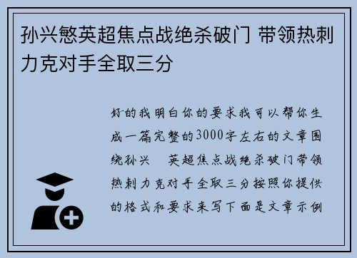 孙兴慜英超焦点战绝杀破门 带领热刺力克对手全取三分
