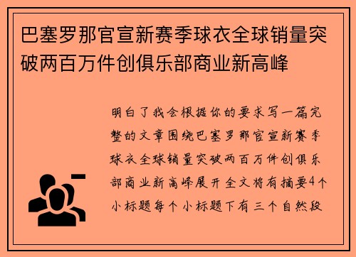 巴塞罗那官宣新赛季球衣全球销量突破两百万件创俱乐部商业新高峰
