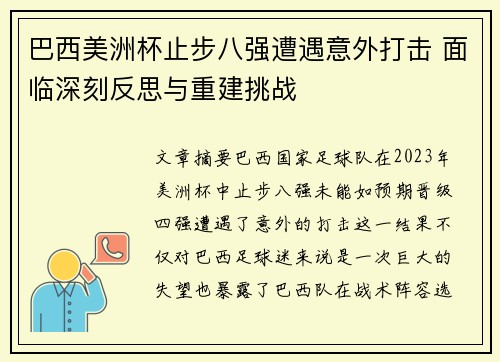 巴西美洲杯止步八强遭遇意外打击 面临深刻反思与重建挑战 巴西美洲杯止步八强遭遇意外打击 面临深刻反思与重建挑战