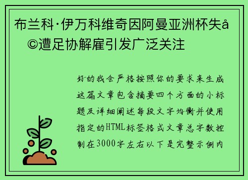 布兰科·伊万科维奇因阿曼亚洲杯失利遭足协解雇引发广泛关注