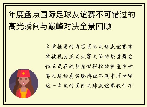 年度盘点国际足球友谊赛不可错过的高光瞬间与巅峰对决全景回顾 年度盘点国际足球友谊赛不可错过的高光瞬间与巅峰对决全景回顾