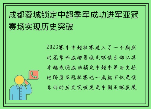 成都蓉城锁定中超季军成功进军亚冠赛场实现历史突破