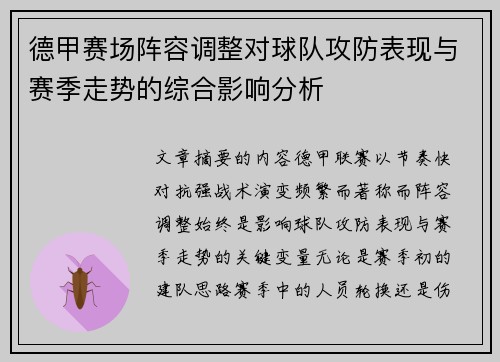 德甲赛场阵容调整对球队攻防表现与赛季走势的综合影响分析 德甲赛场阵容调整对球队攻防表现与赛季走势的综合影响分析