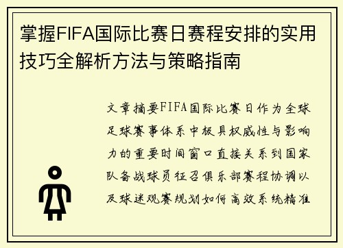 掌握FIFA国际比赛日赛程安排的实用技巧全解析方法与策略指南 掌握FIFA国际比赛日赛程安排的实用技巧全解析方法与策略指南