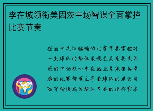 李在城领衔美因茨中场智谋全面掌控比赛节奏