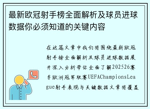 最新欧冠射手榜全面解析及球员进球数据你必须知道的关键内容