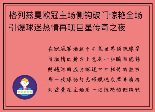 格列兹曼欧冠主场侧钩破门惊艳全场引爆球迷热情再现巨星传奇之夜