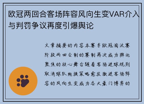 欧冠两回合客场阵容风向生变VAR介入与判罚争议再度引爆舆论