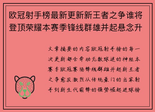 欧冠射手榜最新更新新王者之争谁将登顶荣耀本赛季锋线群雄并起悬念升级