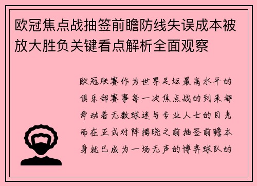 欧冠焦点战抽签前瞻防线失误成本被放大胜负关键看点解析全面观察