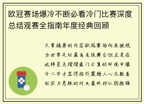 欧冠赛场爆冷不断必看冷门比赛深度总结观赛全指南年度经典回顾 欧冠赛场爆冷不断必看冷门比赛深度总结观赛全指南年度经典回顾