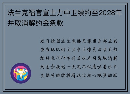 法兰克福官宣主力中卫续约至2028年并取消解约金条款