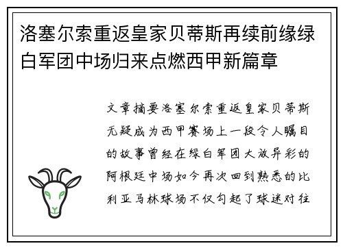 洛塞尔索重返皇家贝蒂斯再续前缘绿白军团中场归来点燃西甲新篇章