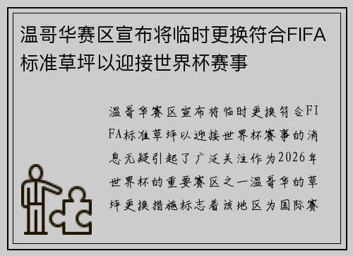 温哥华赛区宣布将临时更换符合FIFA标准草坪以迎接世界杯赛事