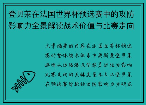 登贝莱在法国世界杯预选赛中的攻防影响力全景解读战术价值与比赛走向分析
