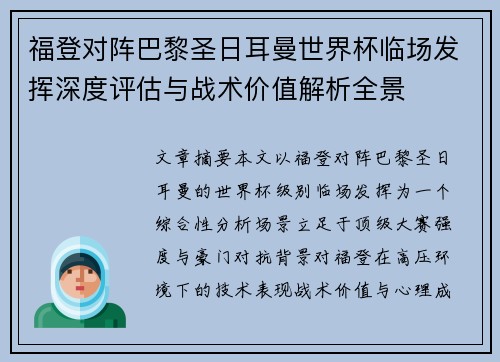 福登对阵巴黎圣日耳曼世界杯临场发挥深度评估与战术价值解析全景
