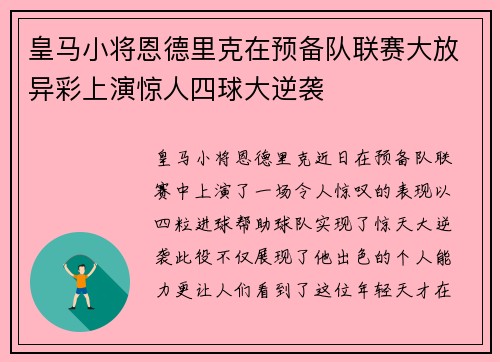 皇马小将恩德里克在预备队联赛大放异彩上演惊人四球大逆袭