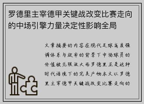 罗德里主宰德甲关键战改变比赛走向的中场引擎力量决定性影响全局