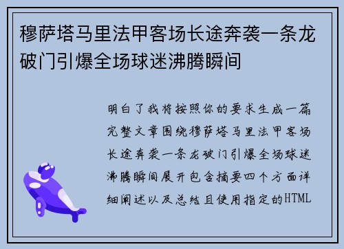 穆萨塔马里法甲客场长途奔袭一条龙破门引爆全场球迷沸腾瞬间