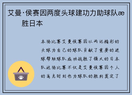 艾曼·侯赛因两度头球建功力助球队战胜日本