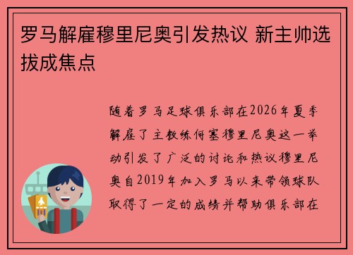 罗马解雇穆里尼奥引发热议 新主帅选拔成焦点