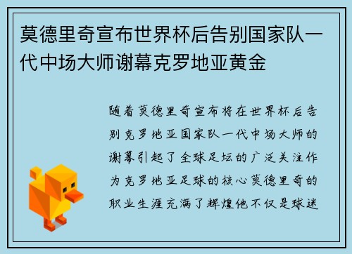 莫德里奇宣布世界杯后告别国家队一代中场大师谢幕克罗地亚黄金