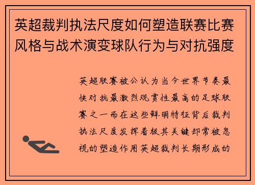 英超裁判执法尺度如何塑造联赛比赛风格与战术演变球队行为与对抗强度 英超裁判执法尺度如何塑造联赛比赛风格与战术演变球队行为与对抗强度