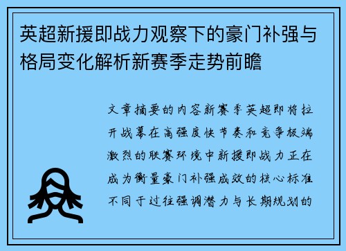 英超新援即战力观察下的豪门补强与格局变化解析新赛季走势前瞻 英超新援即战力观察下的豪门补强与格局变化解析新赛季走势前瞻