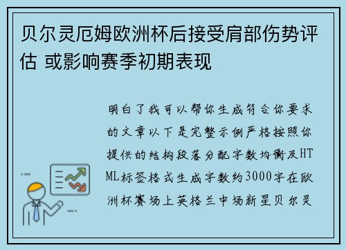 贝尔灵厄姆欧洲杯后接受肩部伤势评估 或影响赛季初期表现 贝尔灵厄姆欧洲杯后接受肩部伤势评估 或影响赛季初期表现