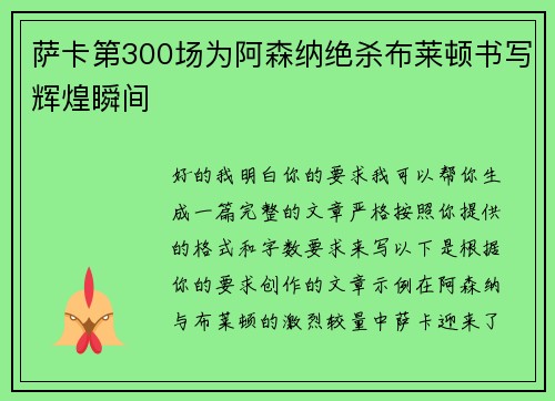 萨卡第300场为阿森纳绝杀布莱顿书写辉煌瞬间