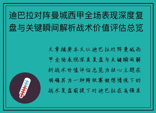迪巴拉对阵曼城西甲全场表现深度复盘与关键瞬间解析战术价值评估总览