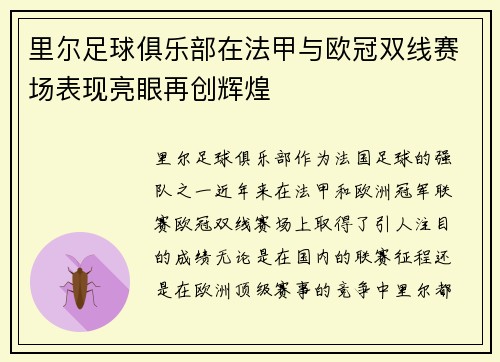 里尔足球俱乐部在法甲与欧冠双线赛场表现亮眼再创辉煌 里尔足球俱乐部在法甲与欧冠双线赛场表现亮眼再创辉煌